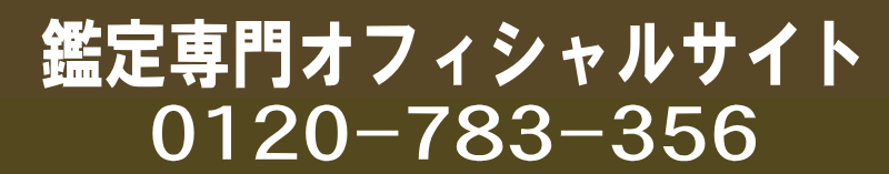 筆跡鑑定 指紋鑑定 ＤＮＡ鑑定